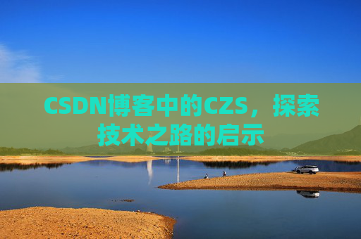 CSDN博客中的CZS，探索技术之路的启示