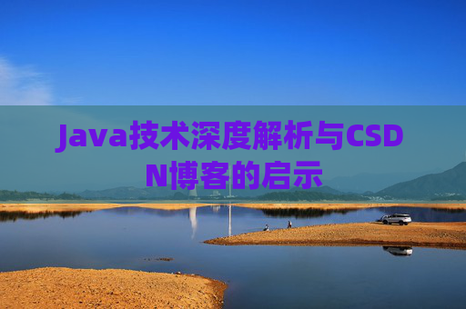 Java技术深度解析与CSDN博客的启示